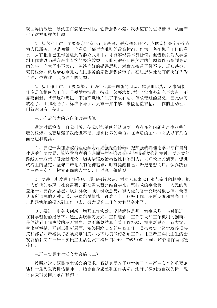 严以律己自我剖析材料文档格式.docx_第2页