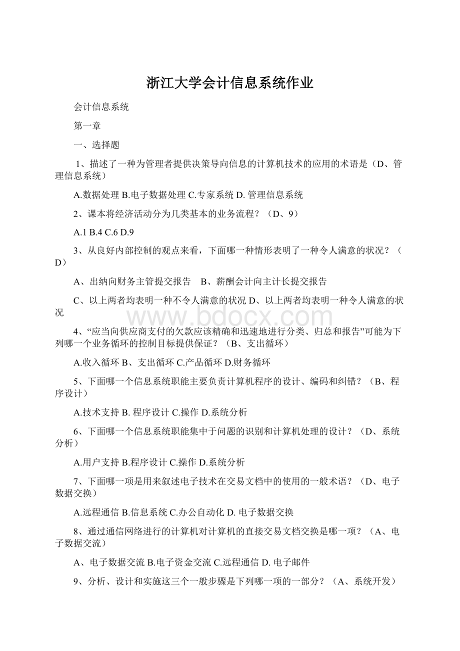 浙江大学会计信息系统作业Word下载.docx