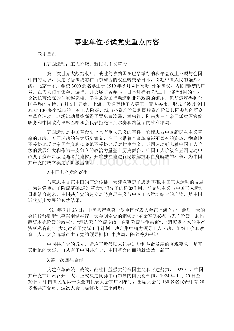 事业单位考试党史重点内容.docx_第1页