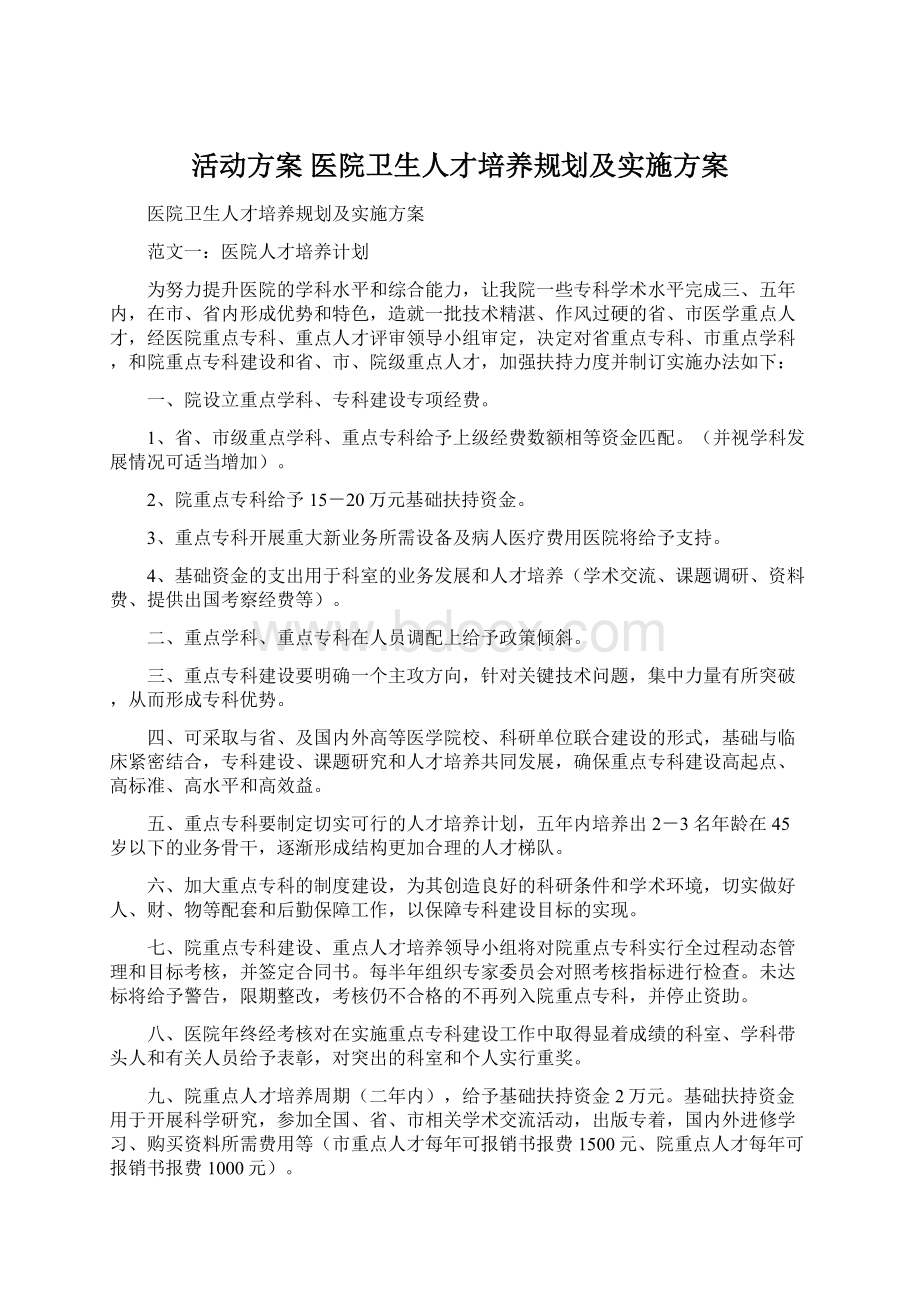 活动方案 医院卫生人才培养规划及实施方案.docx_第1页