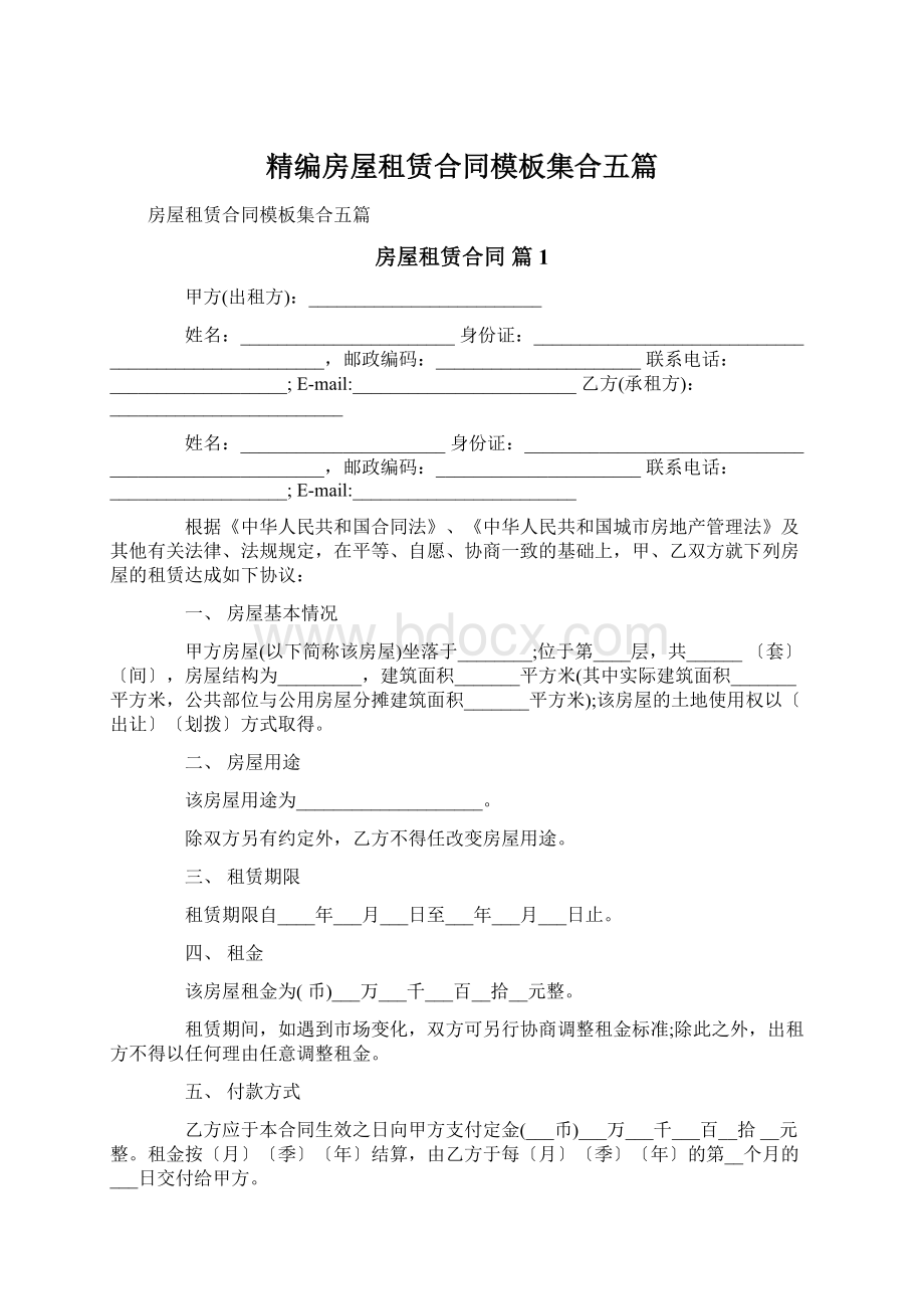 精编房屋租赁合同模板集合五篇Word格式.docx