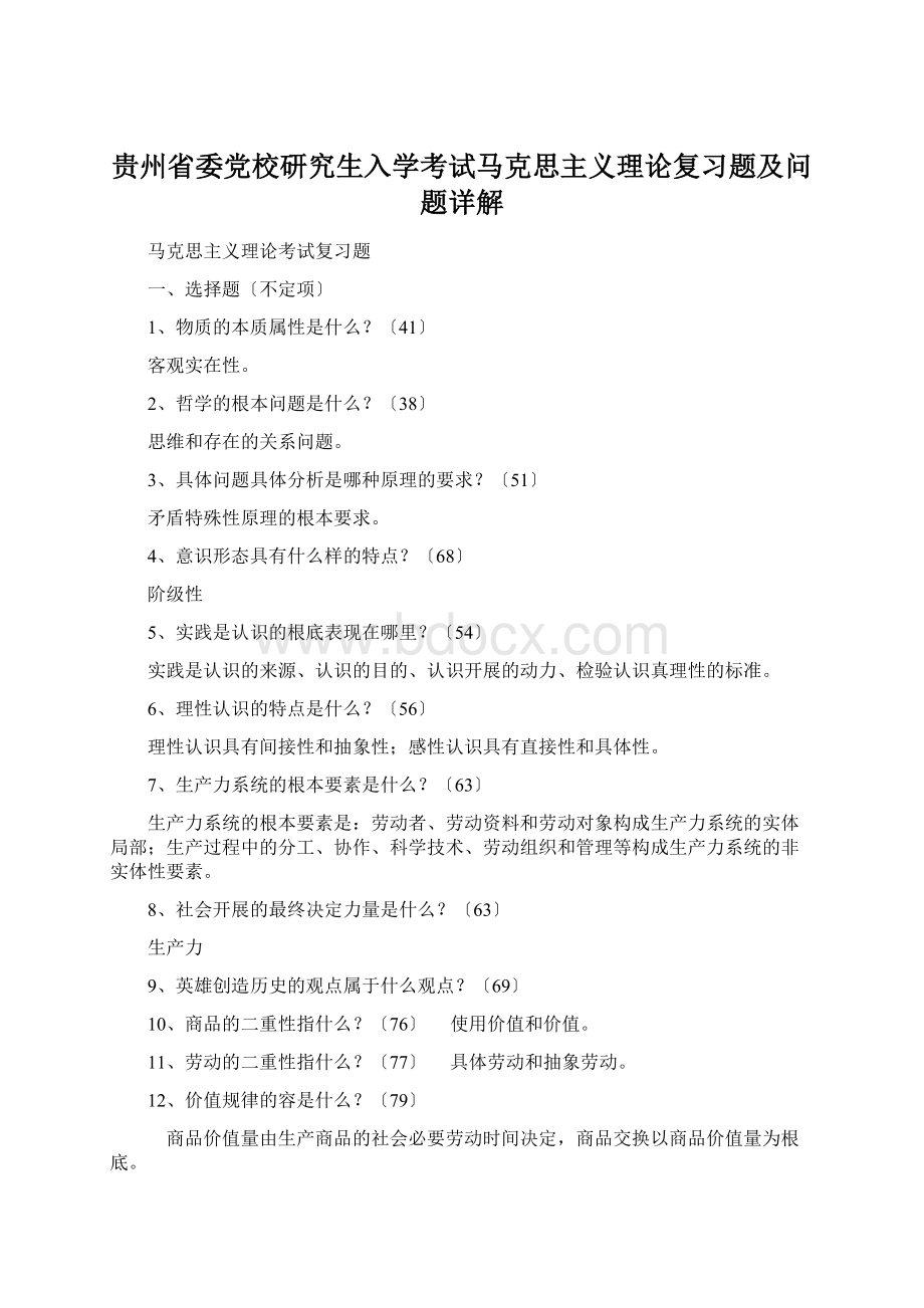 贵州省委党校研究生入学考试马克思主义理论复习题及问题详解Word格式.docx_第1页