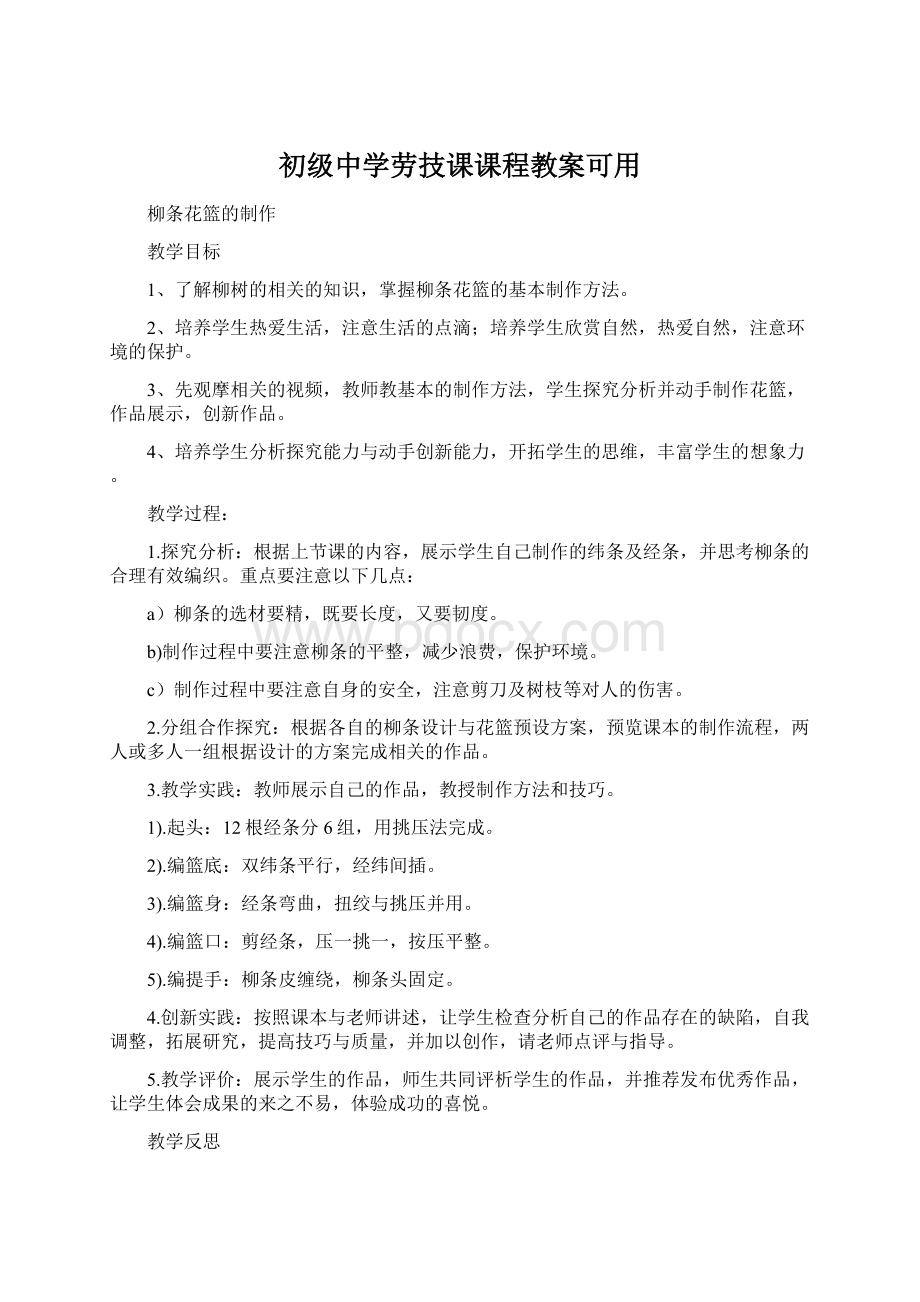 初级中学劳技课课程教案可用Word下载.docx_第1页