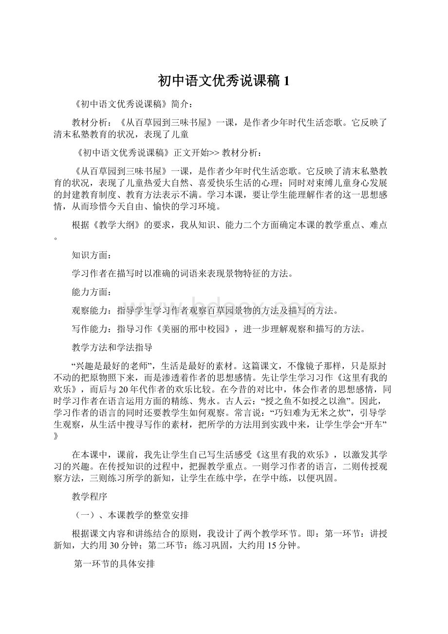 初中语文优秀说课稿1Word文档下载推荐.docx