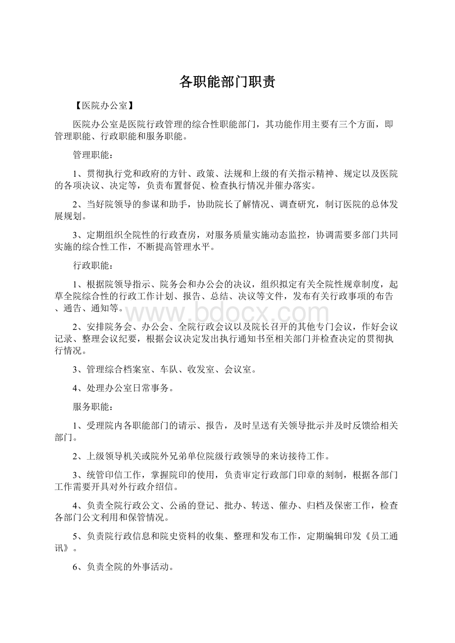 各职能部门职责Word文档下载推荐.docx