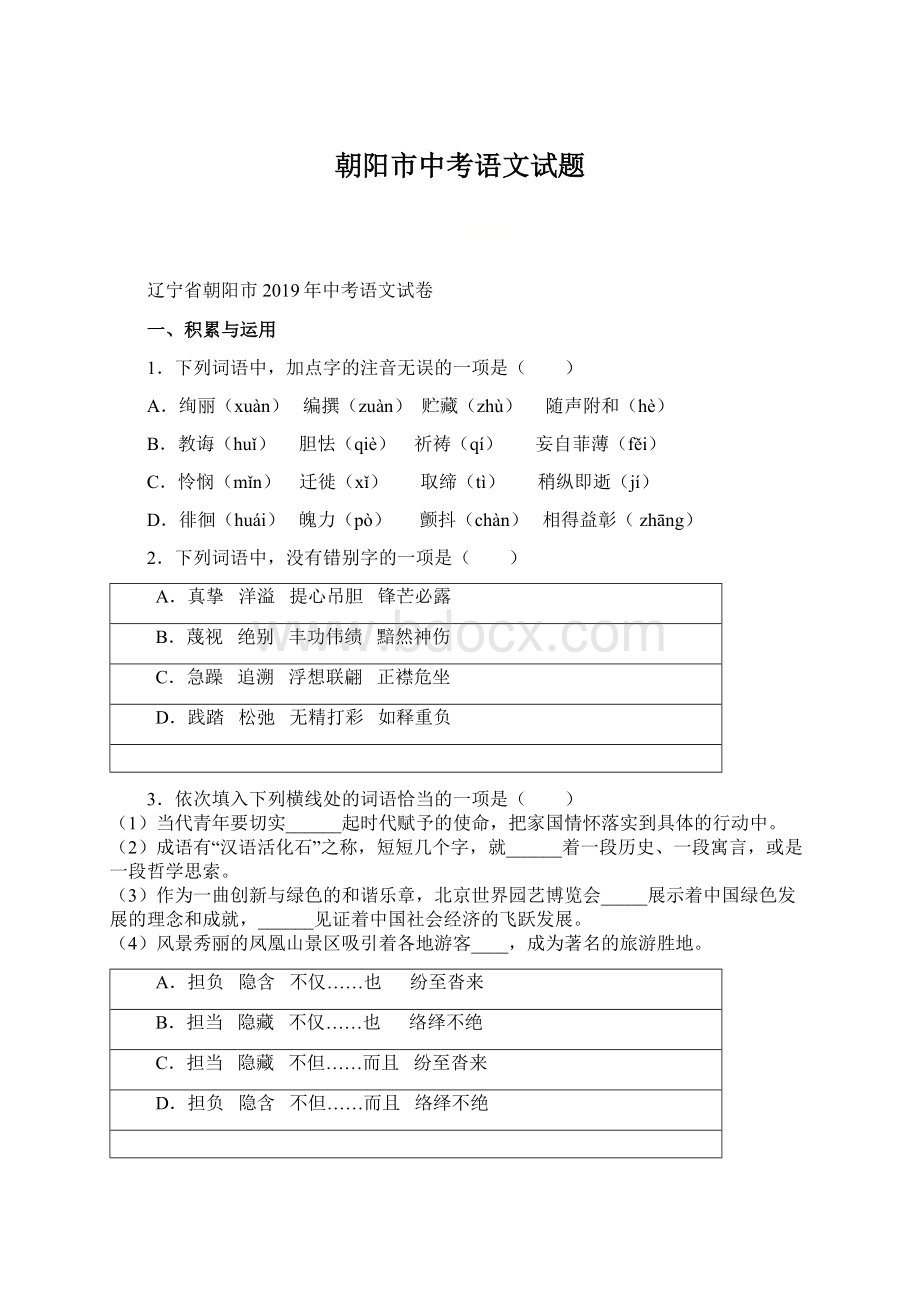 朝阳市中考语文试题Word格式文档下载.docx_第1页