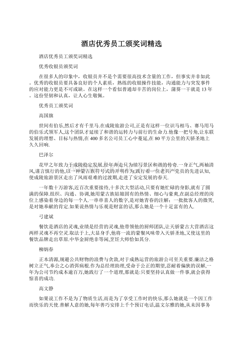 酒店优秀员工颁奖词精选Word格式文档下载.docx_第1页