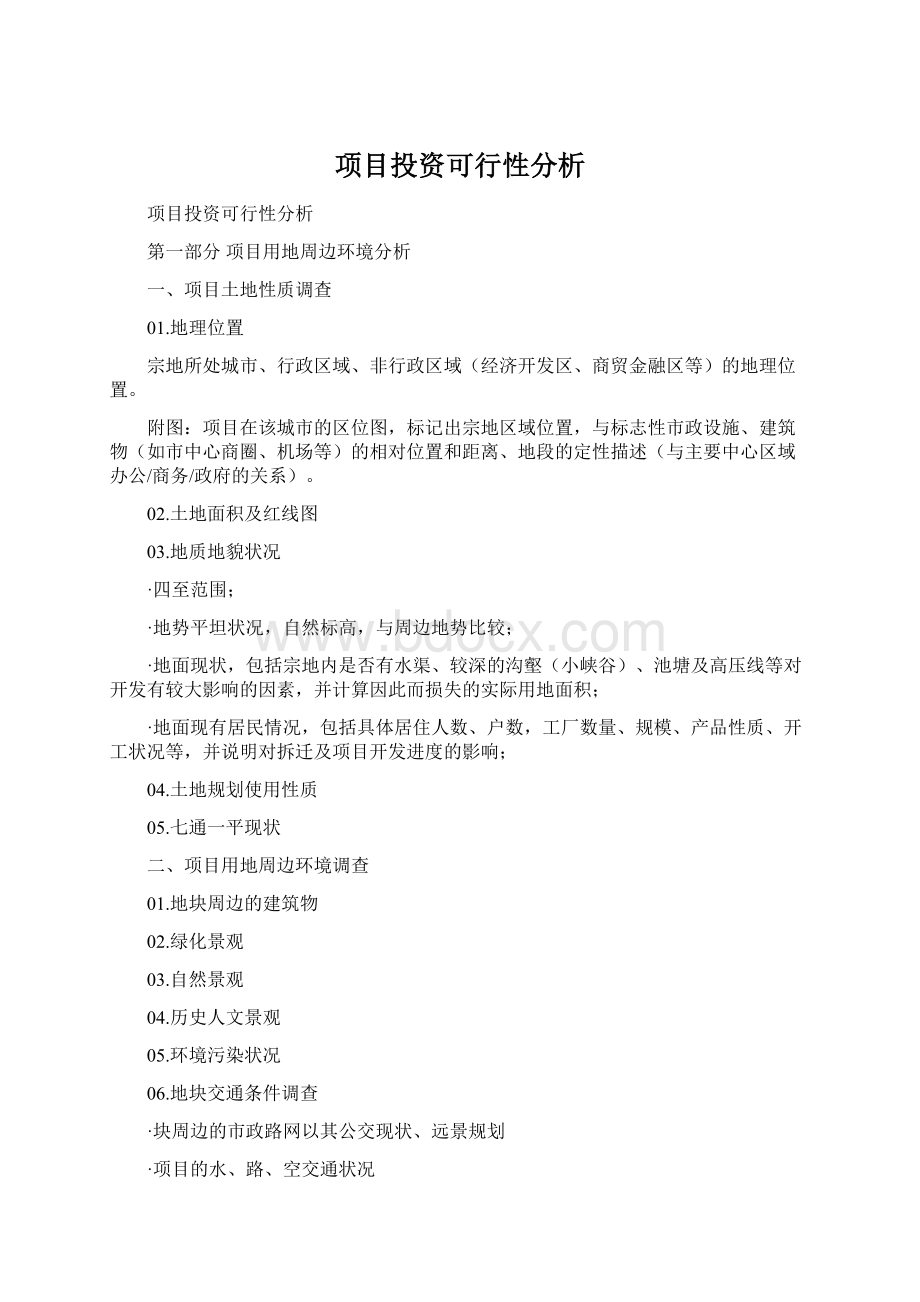 项目投资可行性分析Word格式.docx