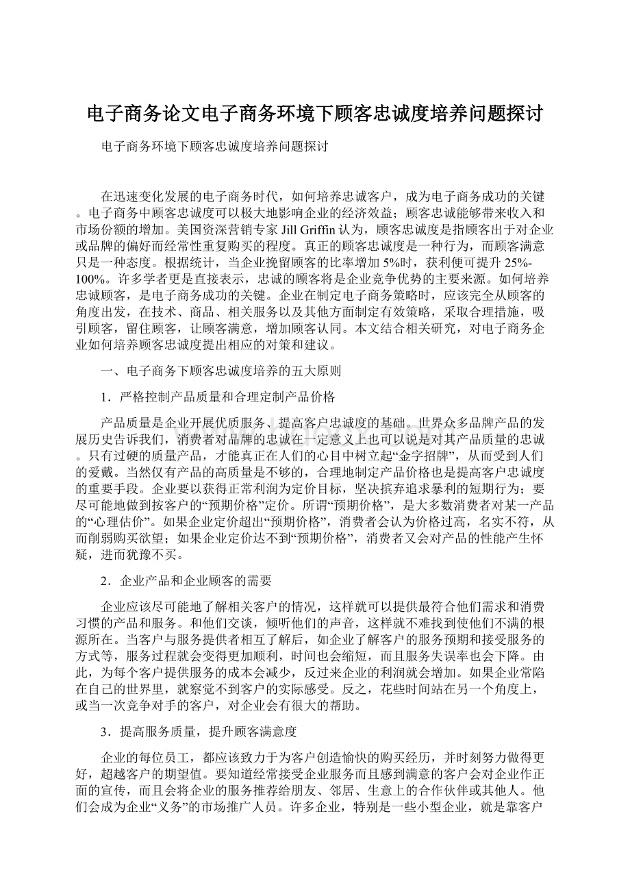 电子商务论文电子商务环境下顾客忠诚度培养问题探讨.docx_第1页