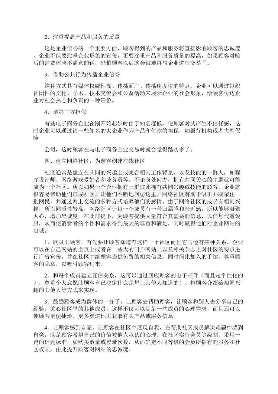 电子商务论文电子商务环境下顾客忠诚度培养问题探讨.docx_第3页