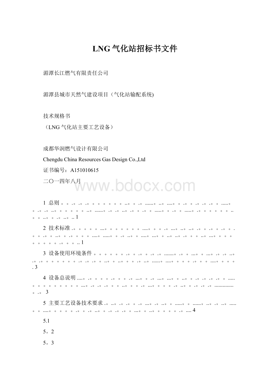 LNG气化站招标书文件.docx_第1页