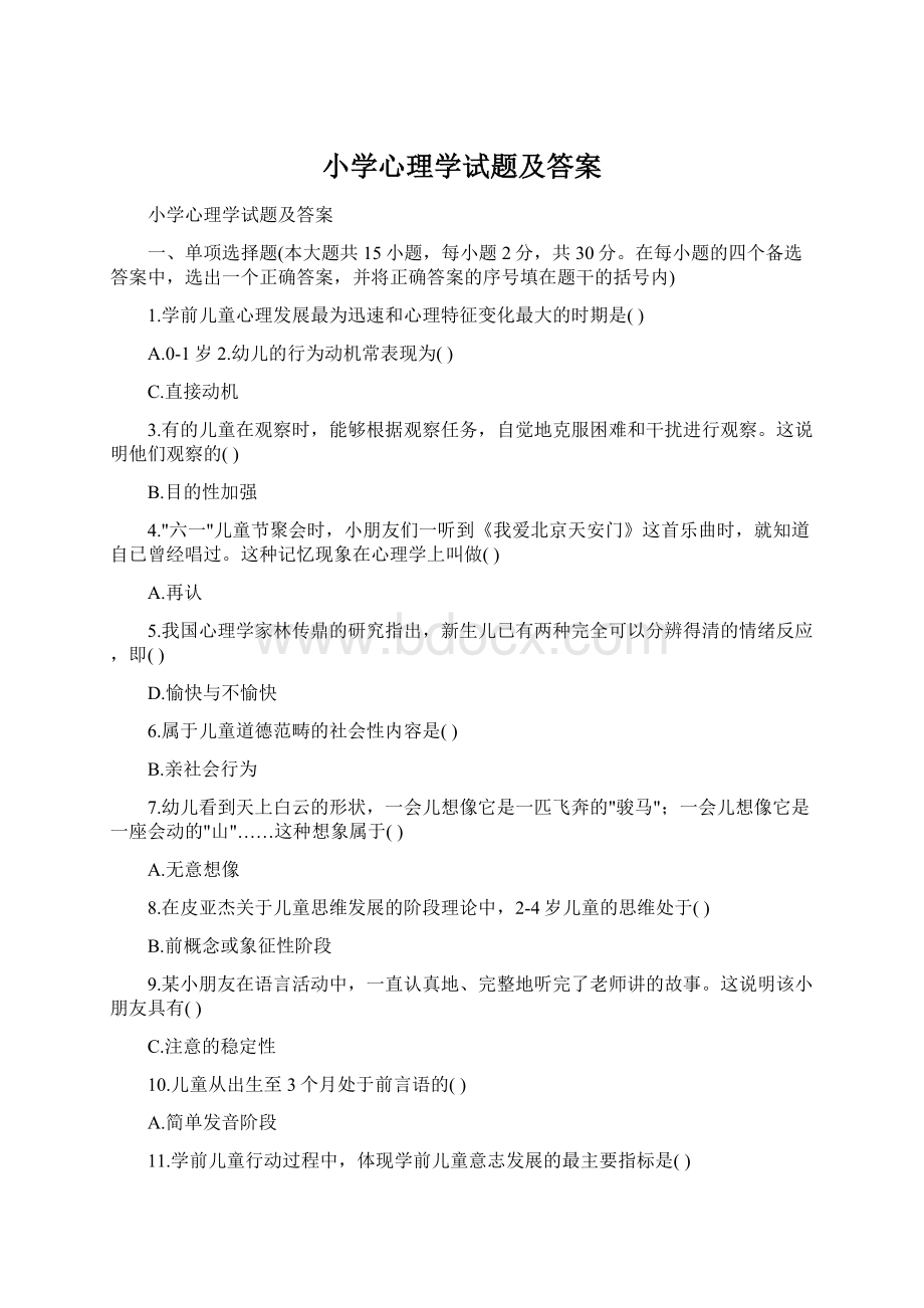 小学心理学试题及答案.docx