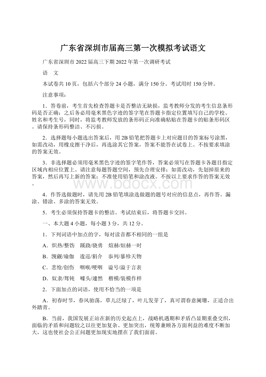 广东省深圳市届高三第一次模拟考试语文文档格式.docx