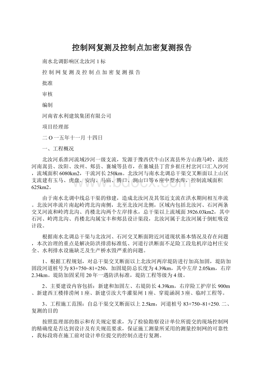 控制网复测及控制点加密复测报告.docx_第1页