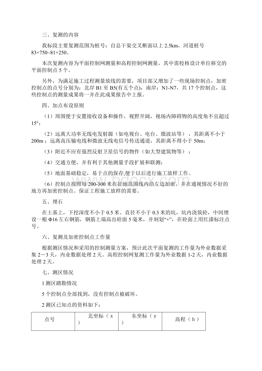 控制网复测及控制点加密复测报告.docx_第2页