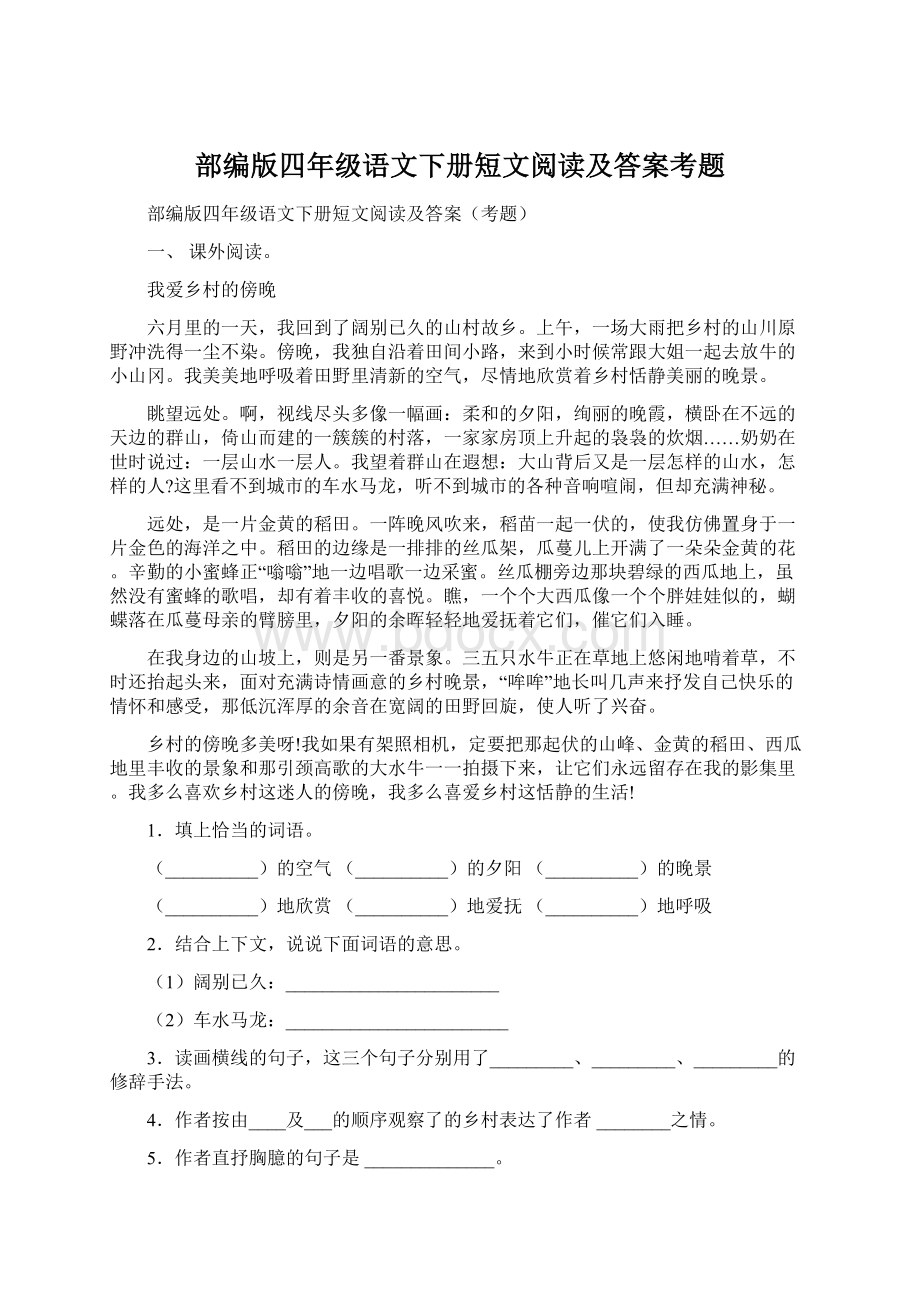 部编版四年级语文下册短文阅读及答案考题.docx