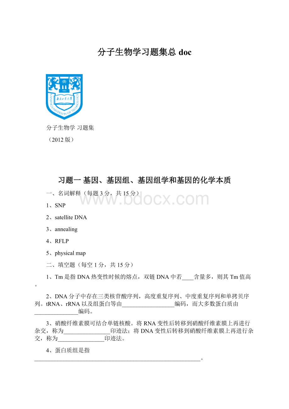 分子生物学习题集总docWord文档格式.docx