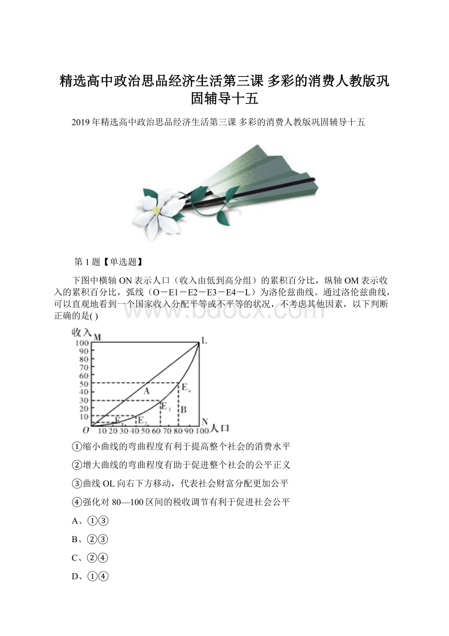 精选高中政治思品经济生活第三课多彩的消费人教版巩固辅导十五.docx