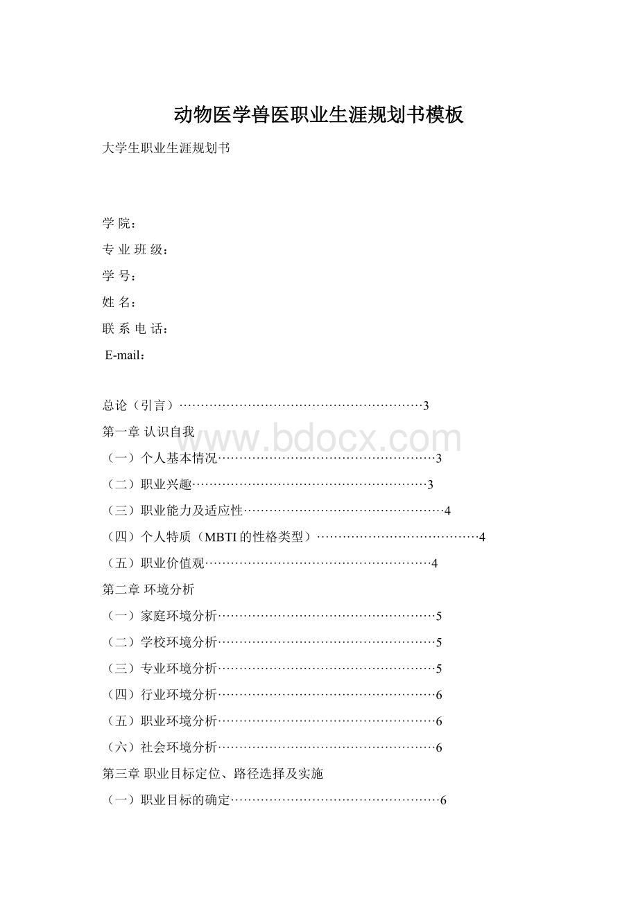 动物医学兽医职业生涯规划书模板Word格式.docx