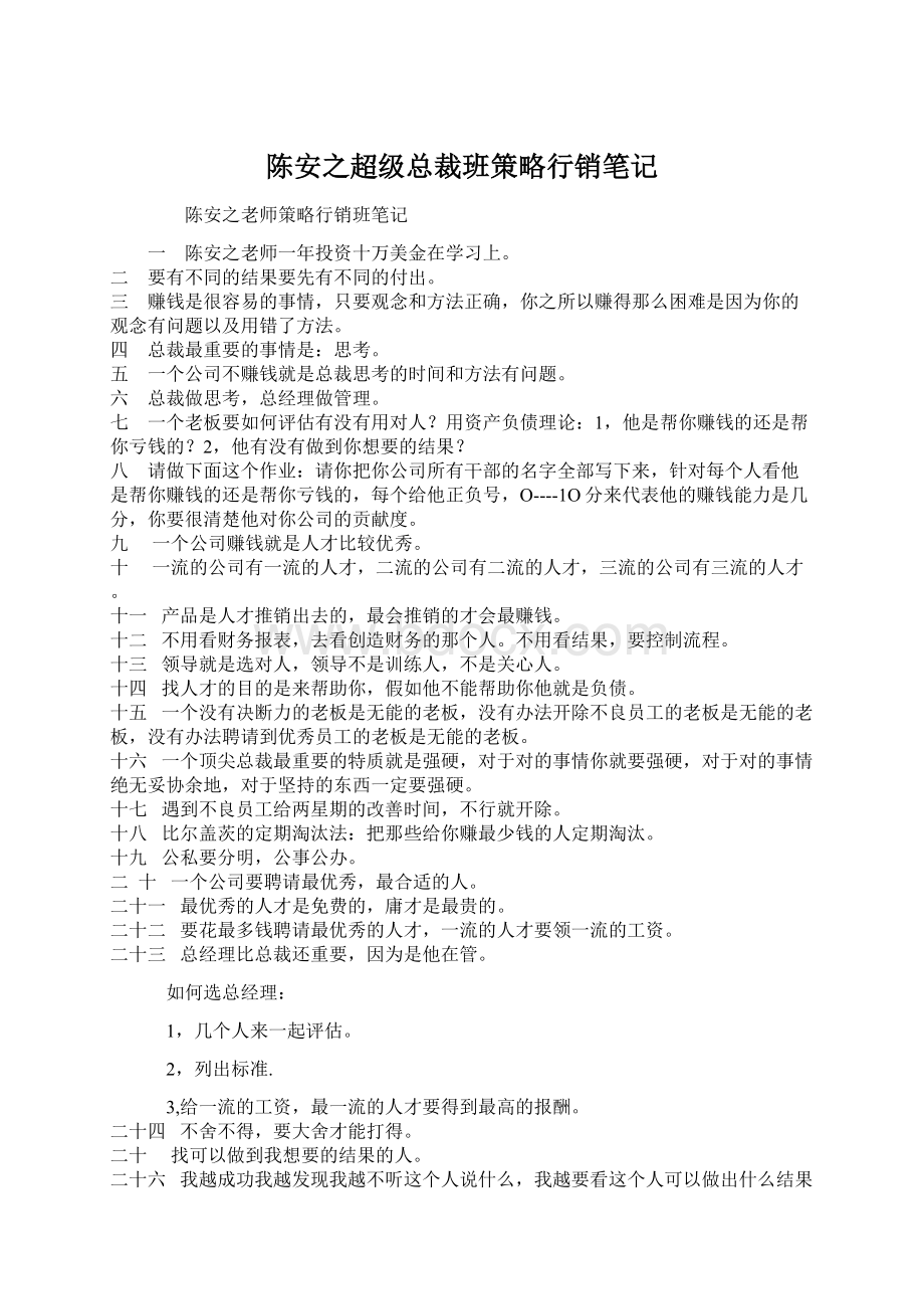 陈安之超级总裁班策略行销笔记.docx