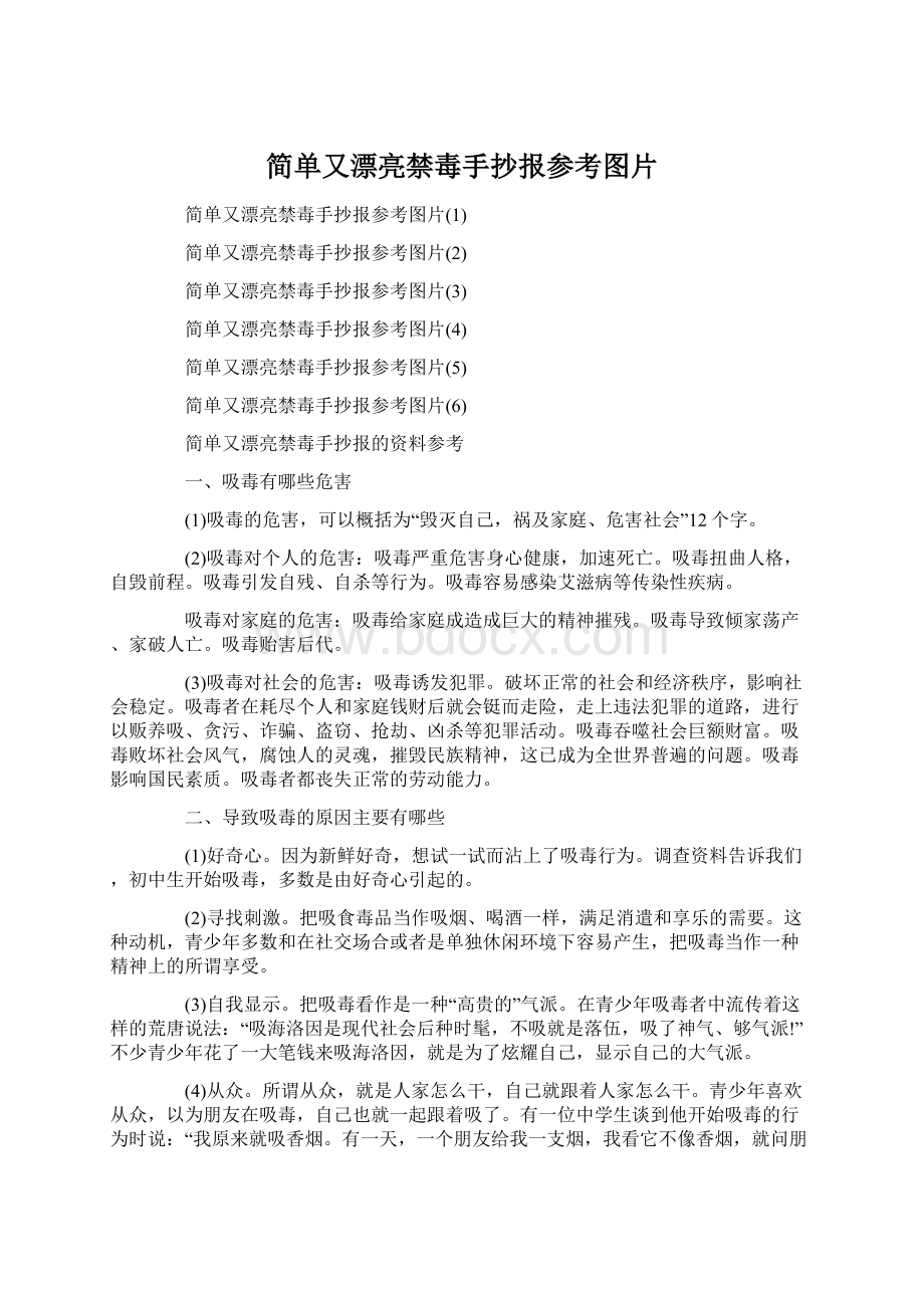 简单又漂亮禁毒手抄报参考图片Word格式.docx