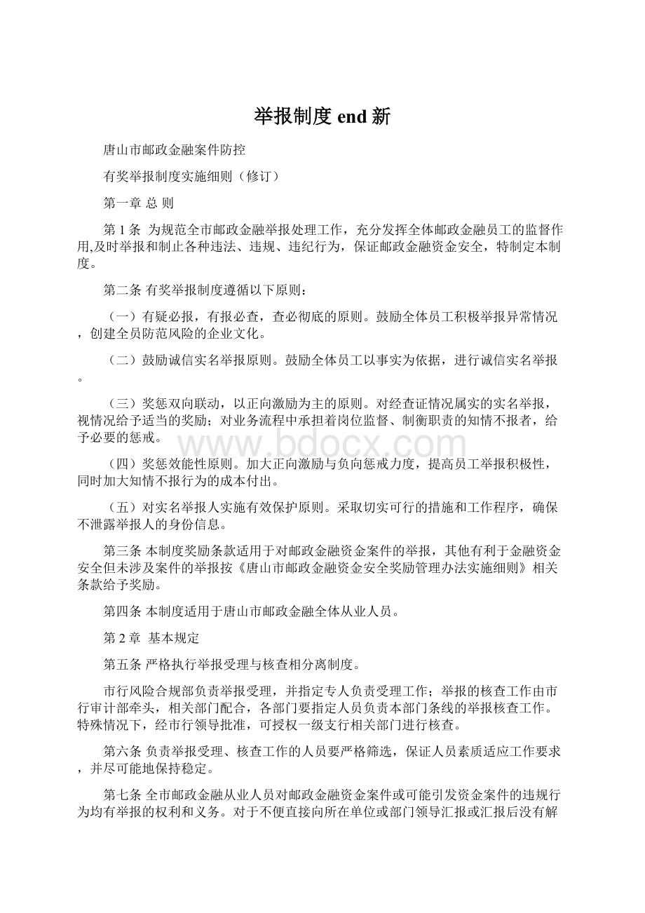 举报制度end新Word文档下载推荐.docx_第1页