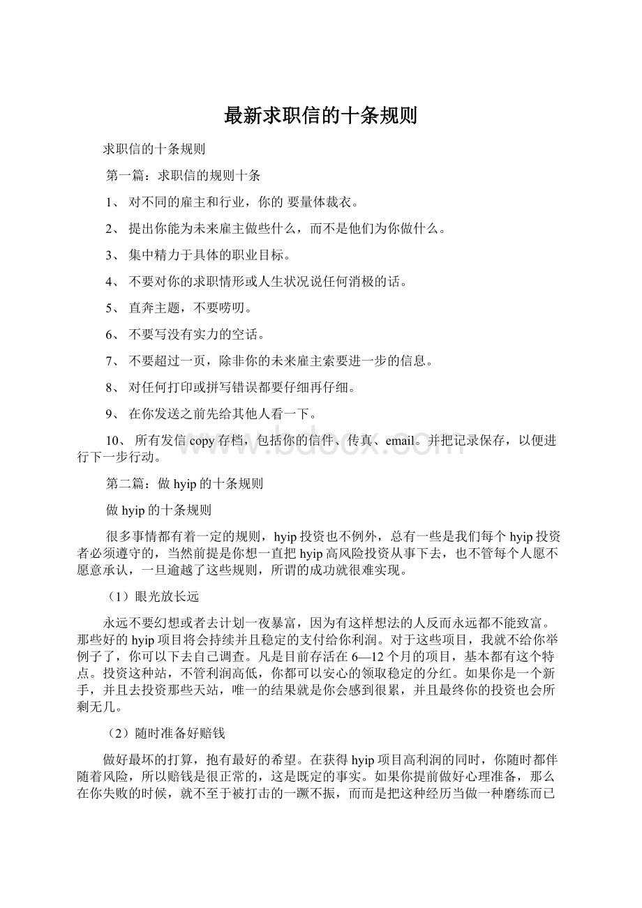 最新求职信的十条规则Word文档格式.docx