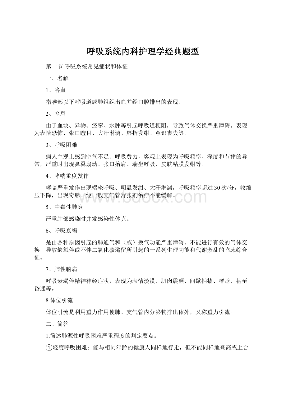 呼吸系统内科护理学经典题型.docx