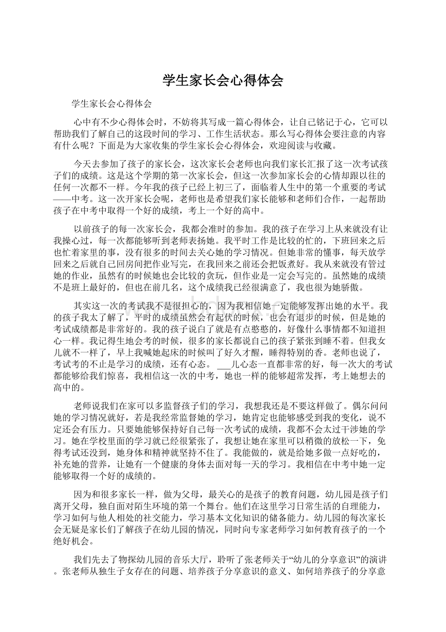 学生家长会心得体会Word文件下载.docx