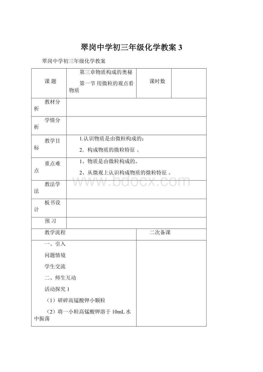 翠岗中学初三年级化学教案3Word下载.docx