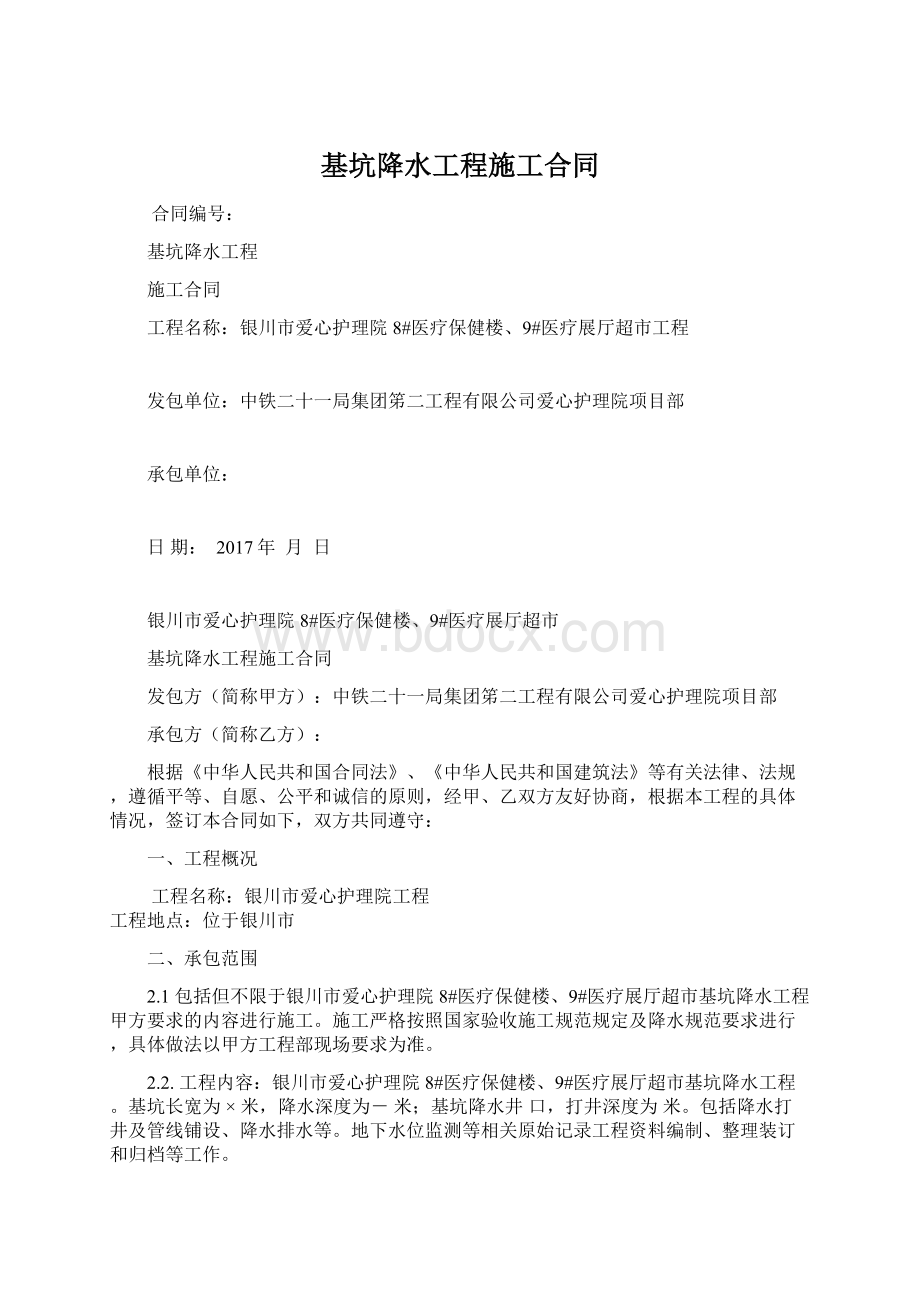 基坑降水工程施工合同Word下载.docx