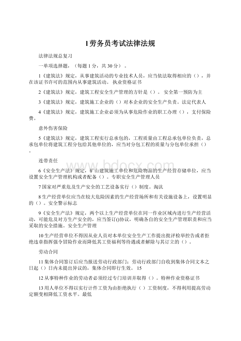 l劳务员考试法律法规Word下载.docx_第1页