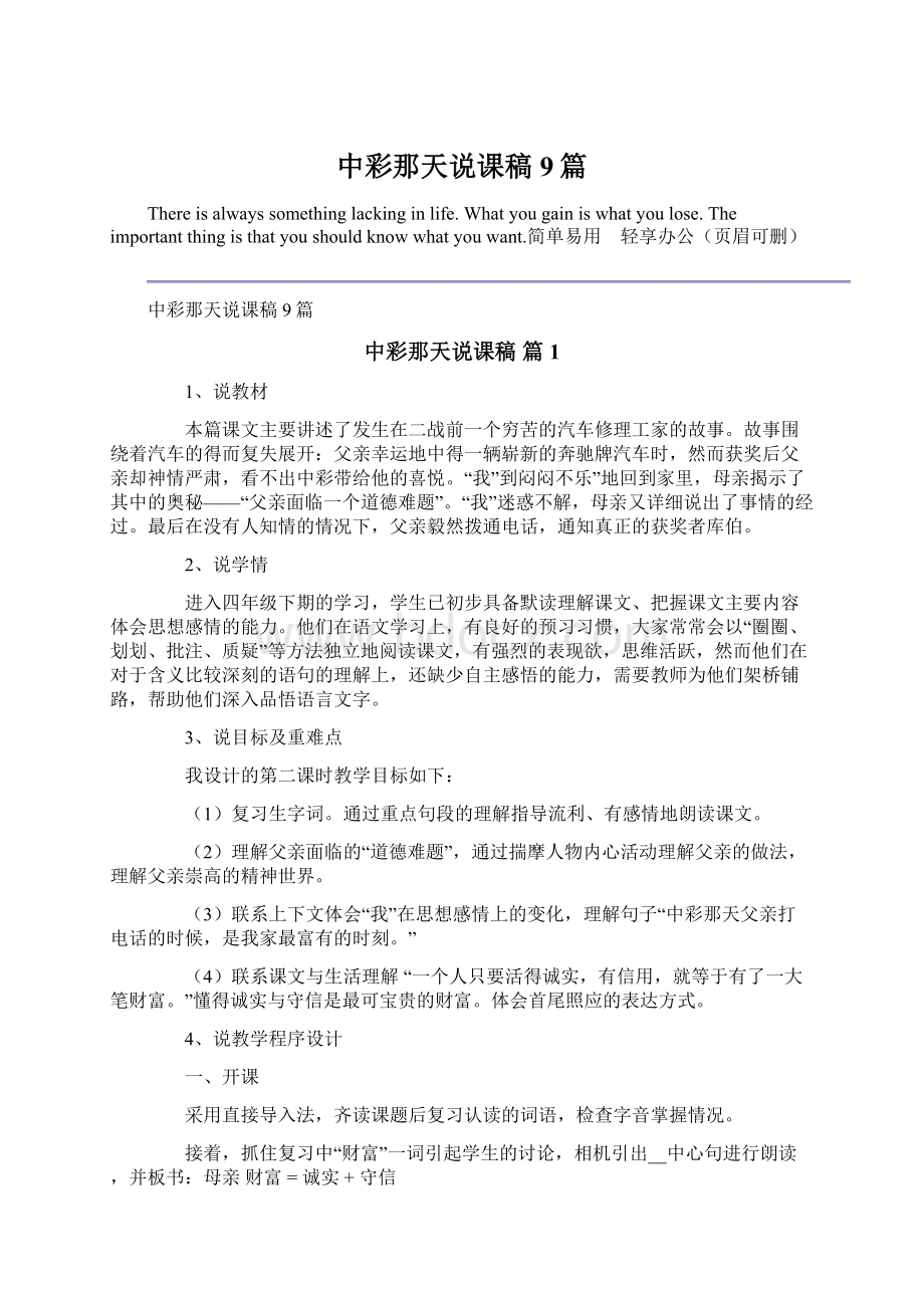 中彩那天说课稿9篇Word格式文档下载.docx