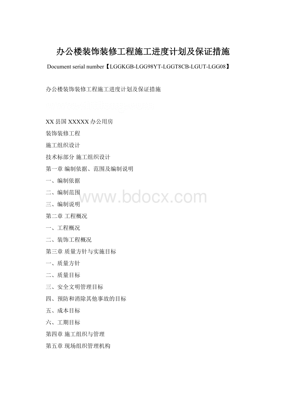 办公楼装饰装修工程施工进度计划及保证措施.docx_第1页