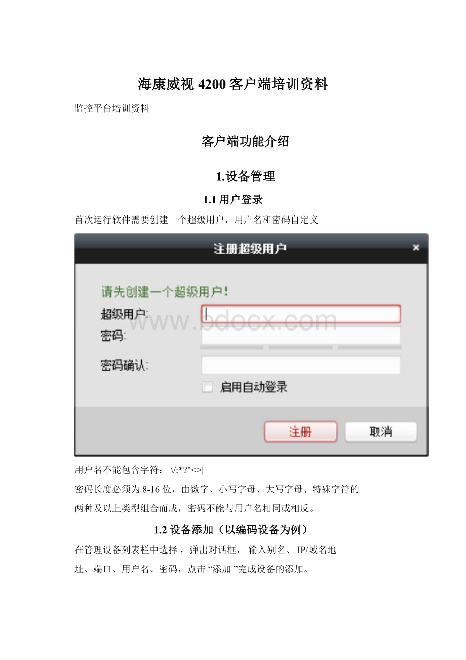 海康威视4200客户端培训资料.docx_第1页