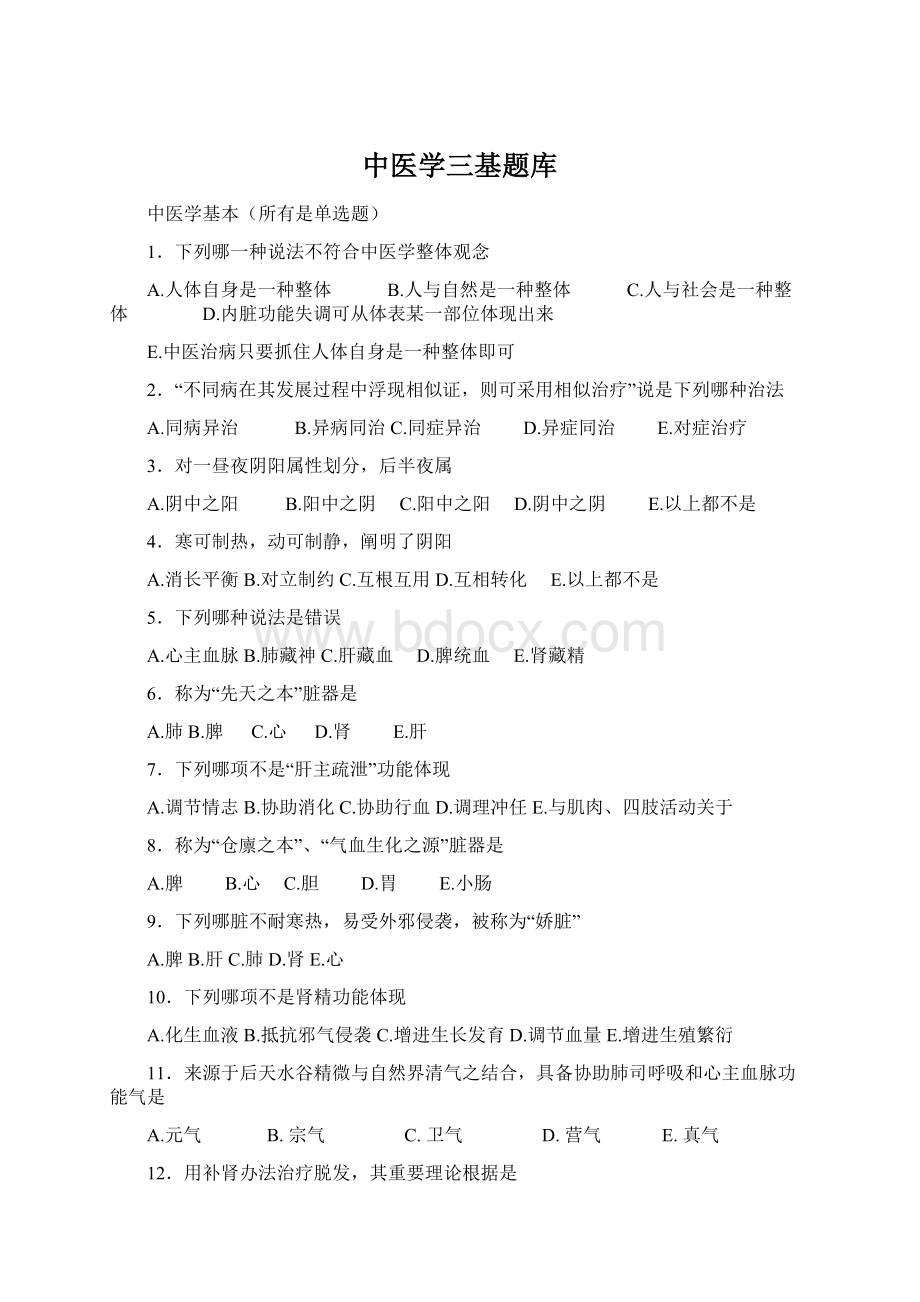 中医学三基题库Word格式文档下载.docx