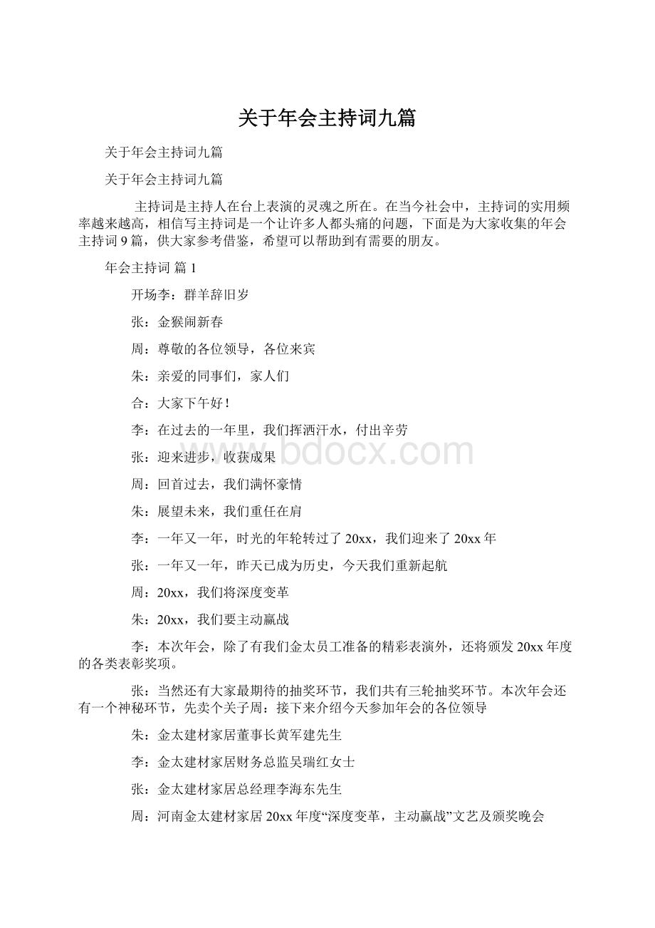 关于年会主持词九篇Word文件下载.docx_第1页