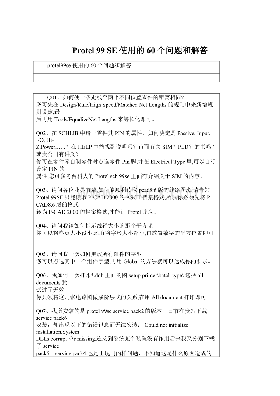 Protel 99 SE使用的60个问题和解答.docx_第1页