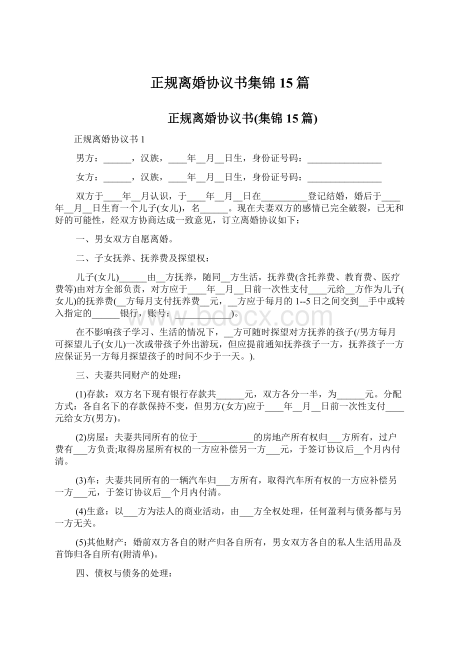 正规离婚协议书集锦15篇Word格式文档下载.docx_第1页