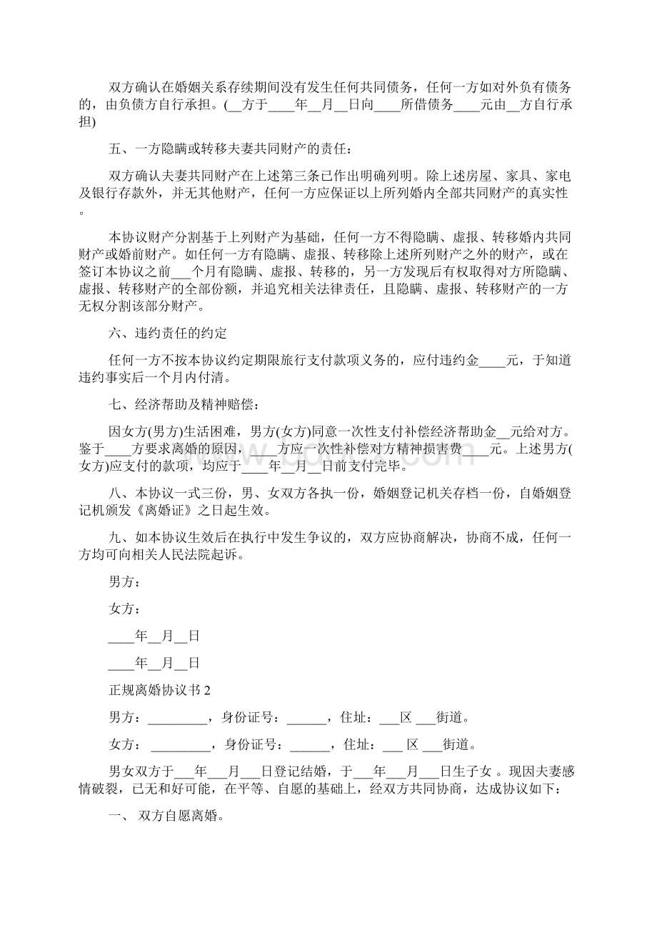 正规离婚协议书集锦15篇Word格式文档下载.docx_第2页