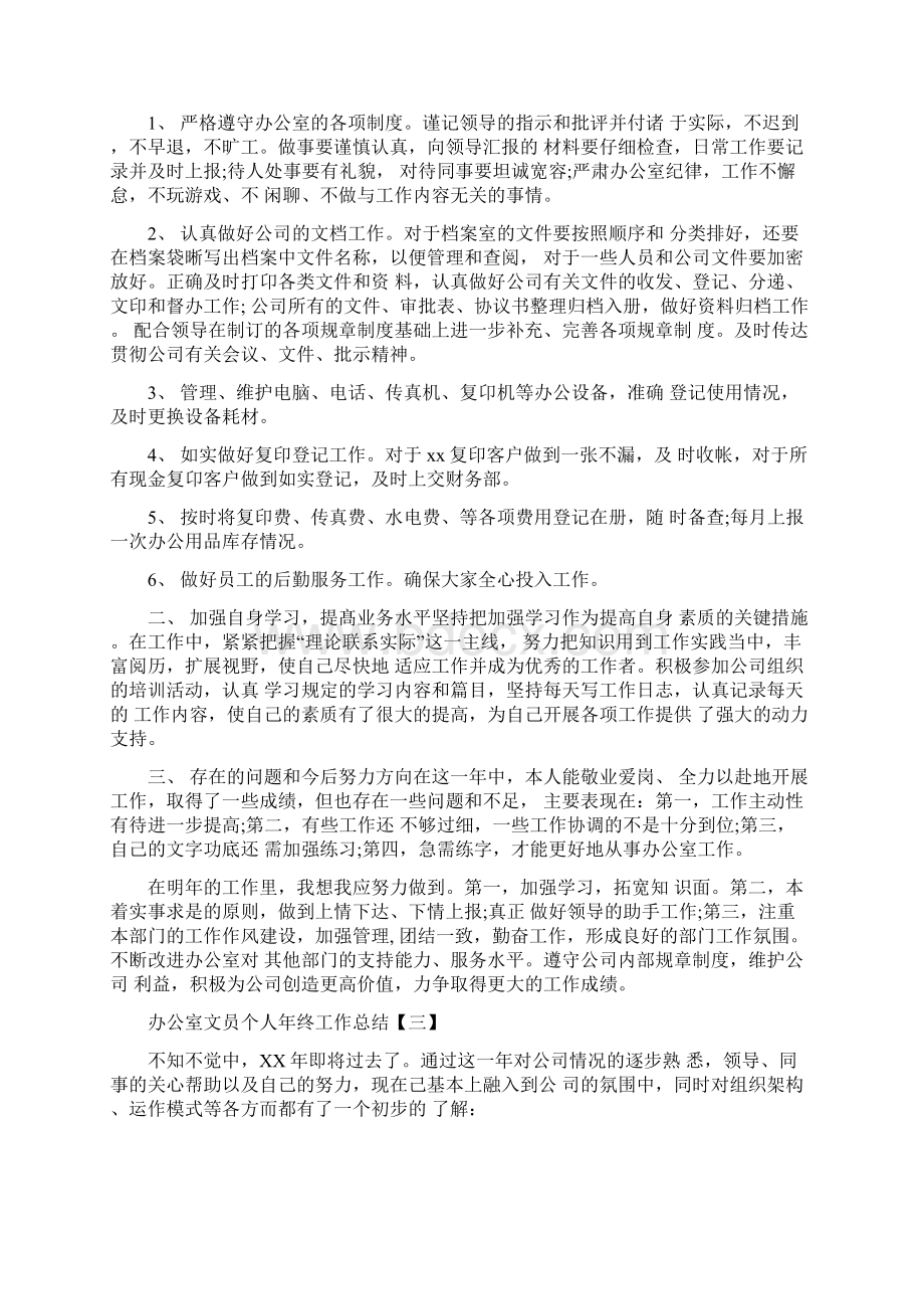 《办公室文员个人年终工作总结办公室文员》.docx_第3页