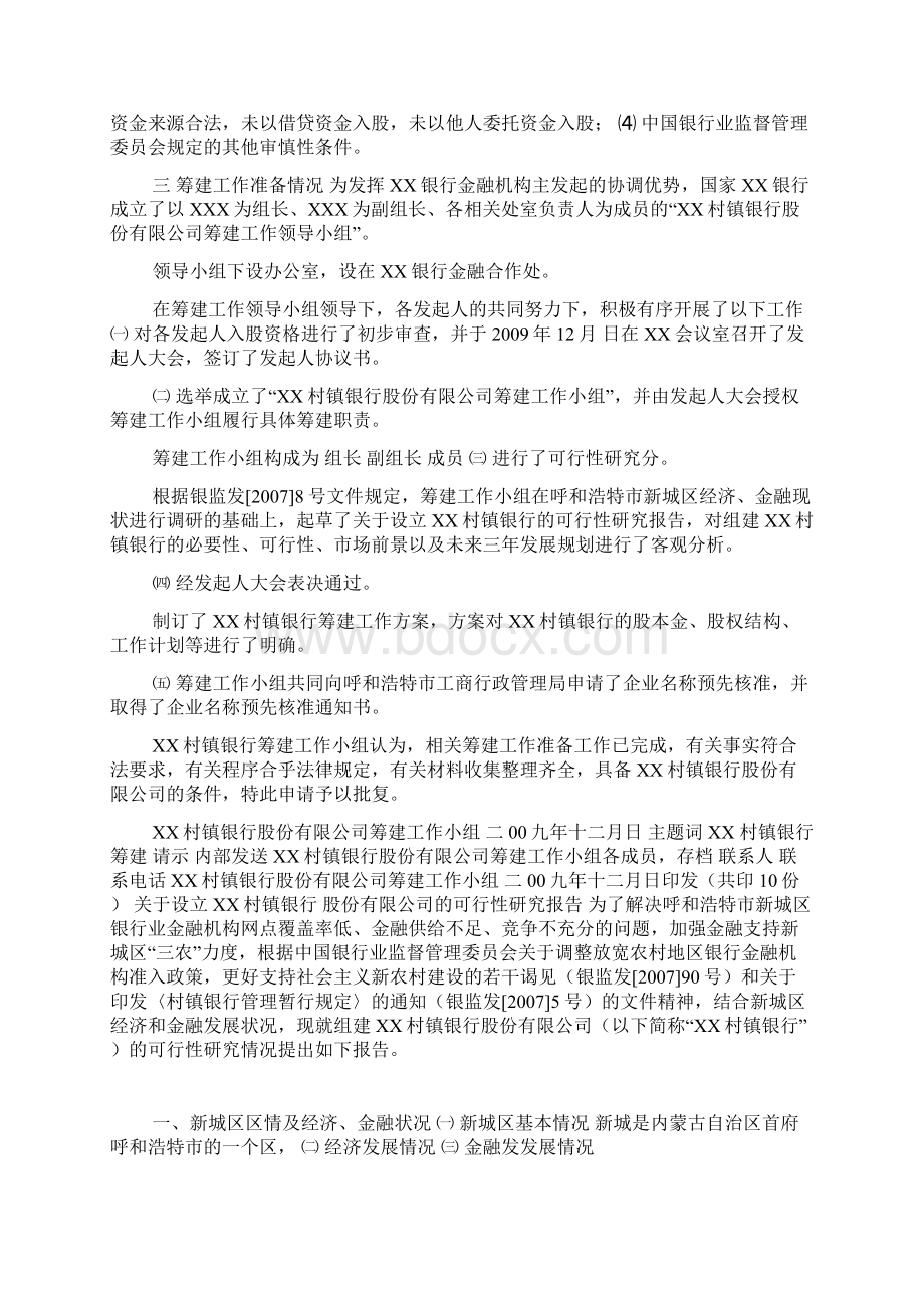 关于申请筹建XX村镇银行doc.docx_第2页