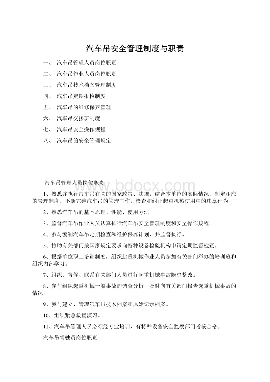 汽车吊安全管理制度与职责.docx