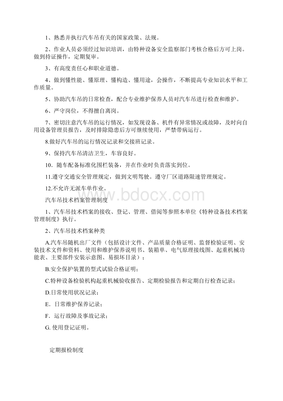 汽车吊安全管理制度与职责.docx_第2页