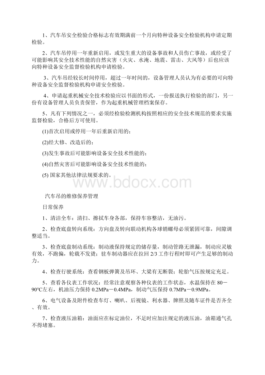 汽车吊安全管理制度与职责Word格式.docx_第3页