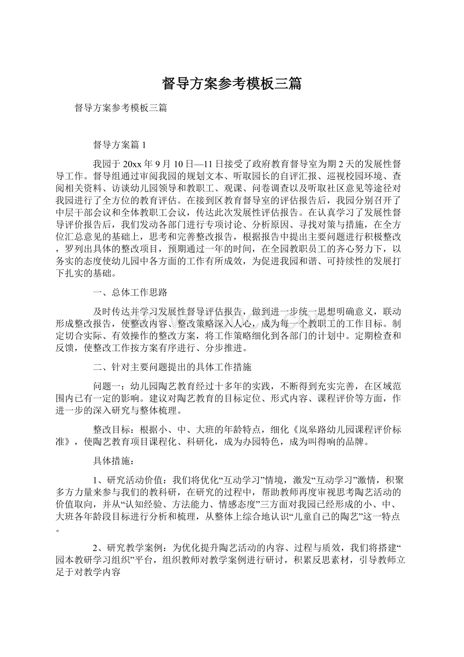 督导方案参考模板三篇.docx_第1页