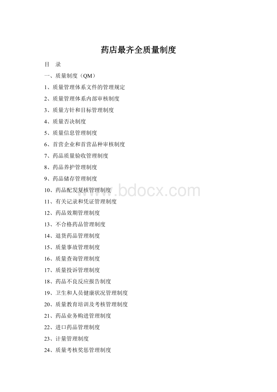 药店最齐全质量制度文档格式.docx_第1页