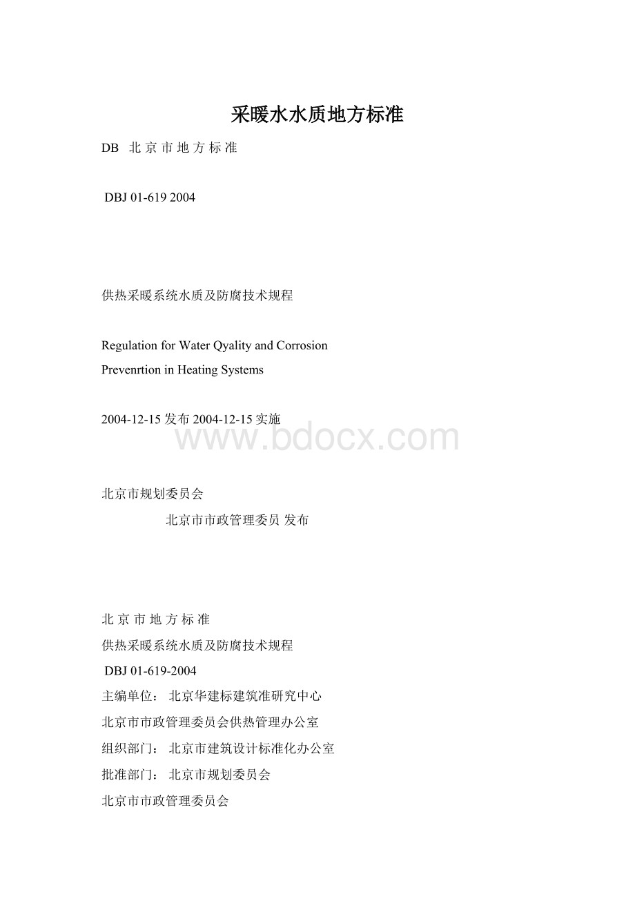 采暖水水质地方标准.docx_第1页