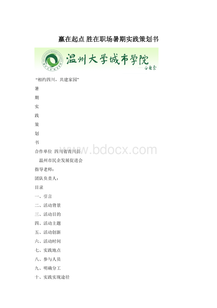 赢在起点胜在职场暑期实践策划书.docx_第1页