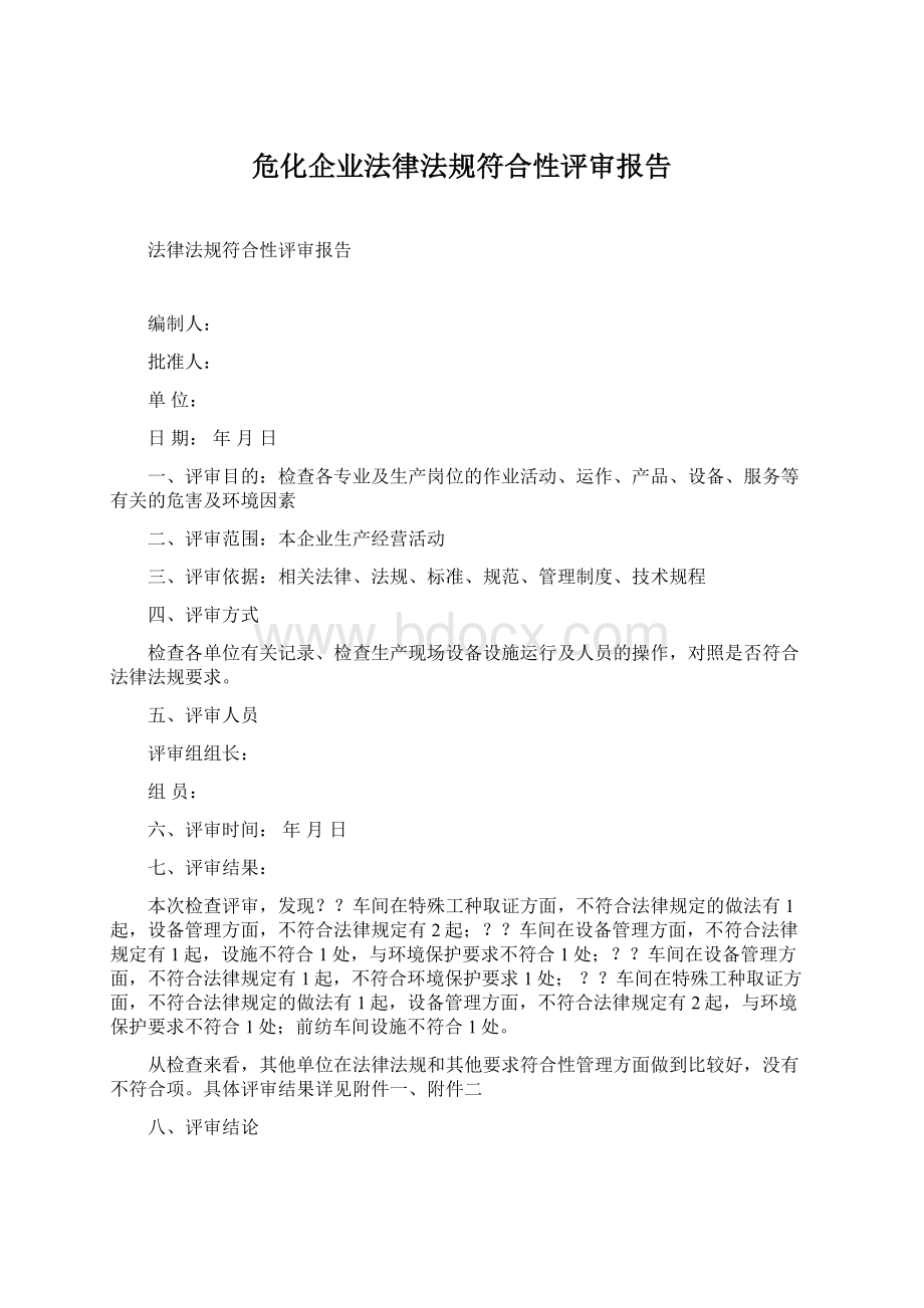 危化企业法律法规符合性评审报告.docx_第1页